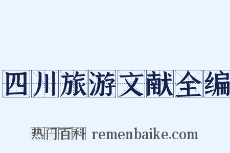 四川旅游文献全编是什么意思的图片